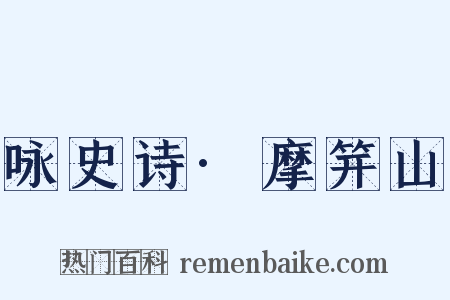 咏史诗·摩笄山是什么意思的图片